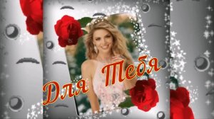Музыка души.-Для Тебя!!.mp4