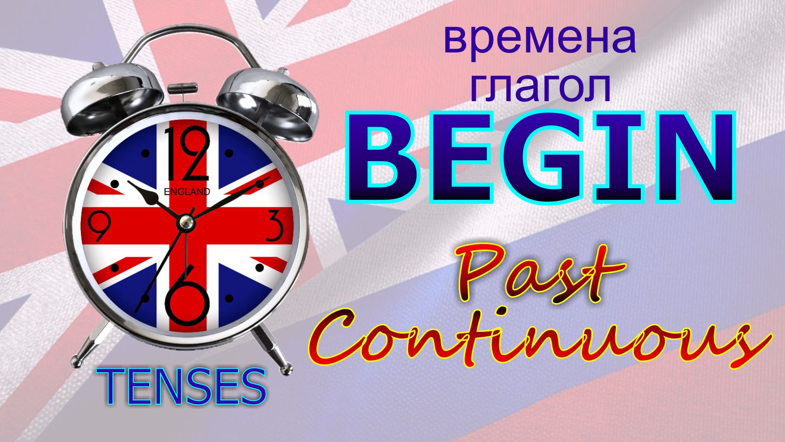 Времена. Глагол to BEGIN. Past Continuous
