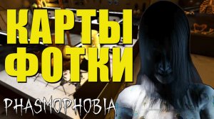 ТУПОЙ фотик! | Phasmophobia | Фазмофобия