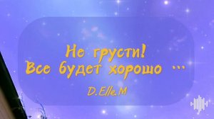 Не грусти! Все будет хорошо 😁 послушай если грустно 🤗🙏🏻