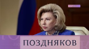 Татьяна Москалькова. Эксклюзивное интервью с уполномоченным по правам человека в РФ | «Поздняков»