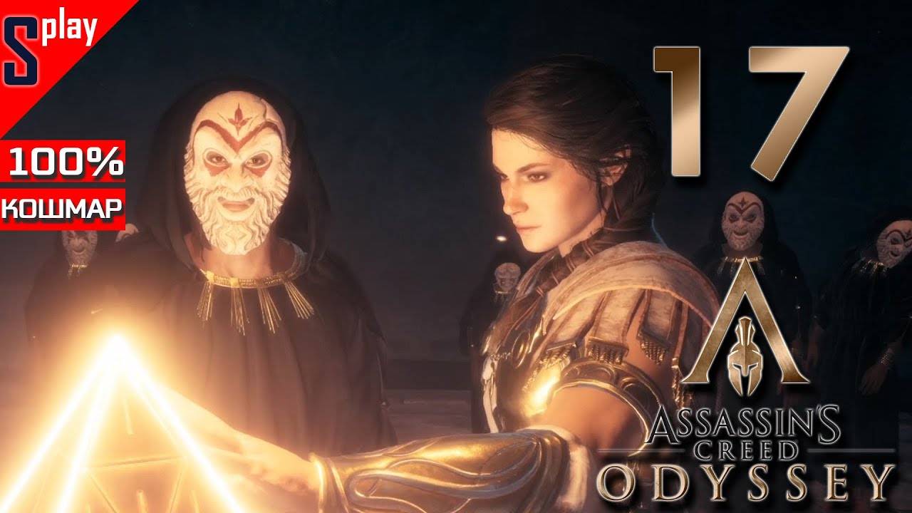 Assassin's Creed Odyssey на 100% (кошмар) - [17] - Культ Космоса