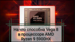 На что способна интегрированная видеокарта Vega 8 в процессоре AMD Ryzen 9 5900HX