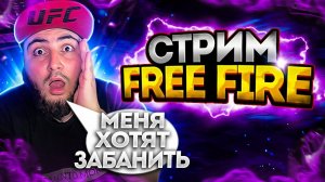 FREE FIRE РАЗНОСИМ СКВАДЫ ЕЖЖЕ БЕЗ МАТА