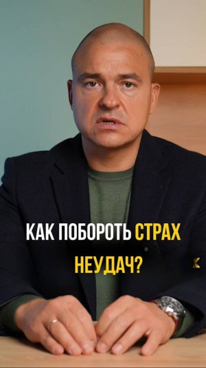 Как побороть страх?