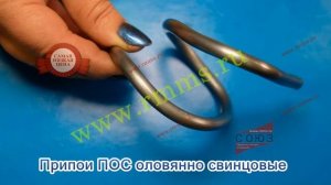 Припои оловянно свинцовые ПОС