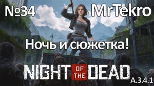 Night of the Dead (Часть 34! Ночь и продолжение сюжета!)