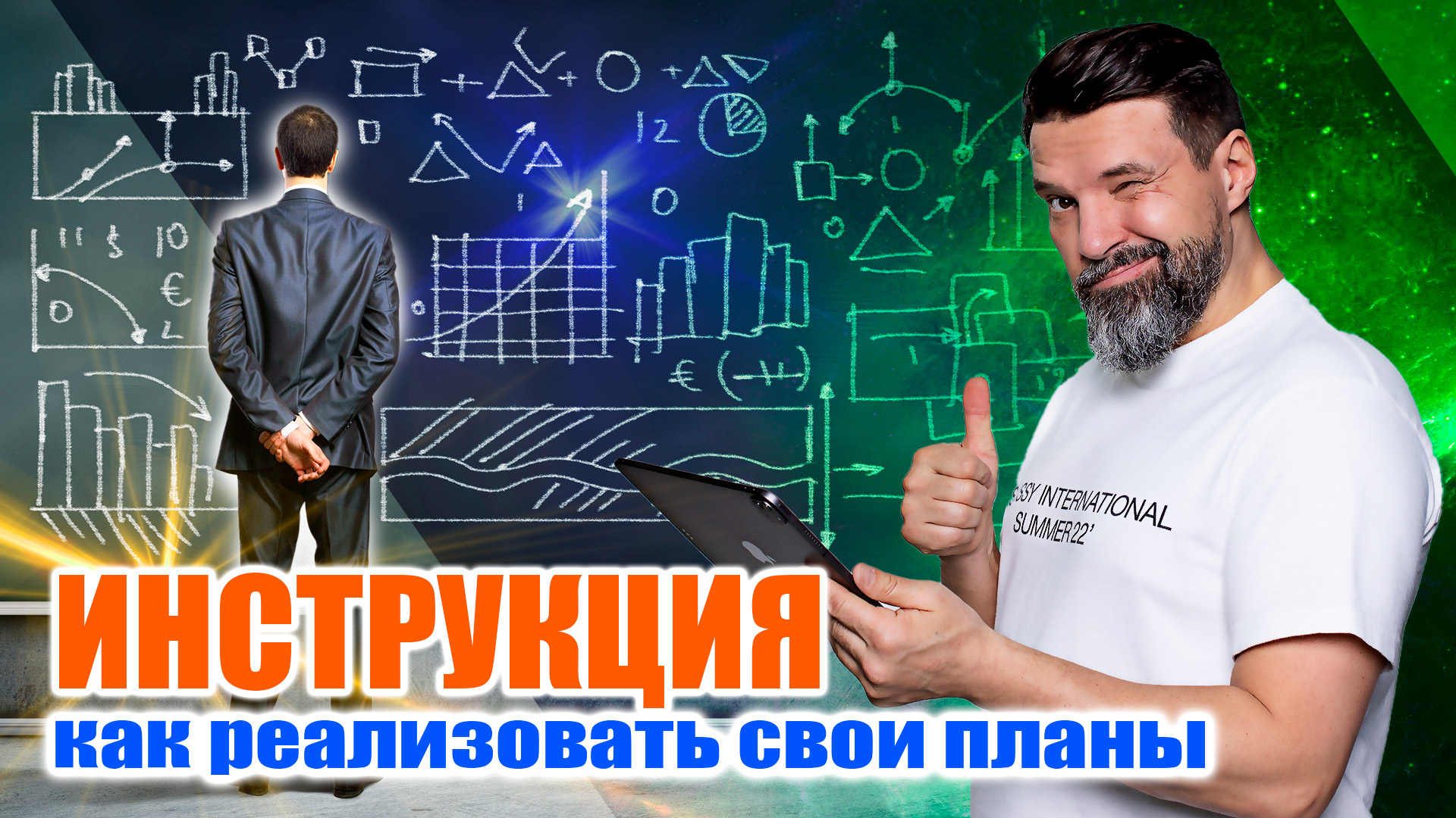 Инструкция. Как реализовать свои планы | Сергей Жигалко