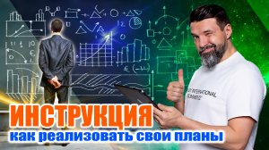 Инструкция. Как реализовать свои планы | Сергей Жигалко