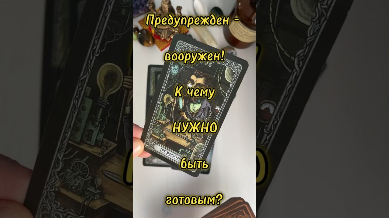 Важно для тебя‼️ #тароонлайн #знакисудьбытаро #tarogadanie #tarot #раскладтаро #таросегодня #таро