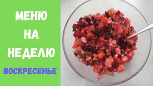 Меню на неделю для малыша / ВОСКРЕСЕНЬЕ // МЕНЮ НА НЕДЕЛЮ