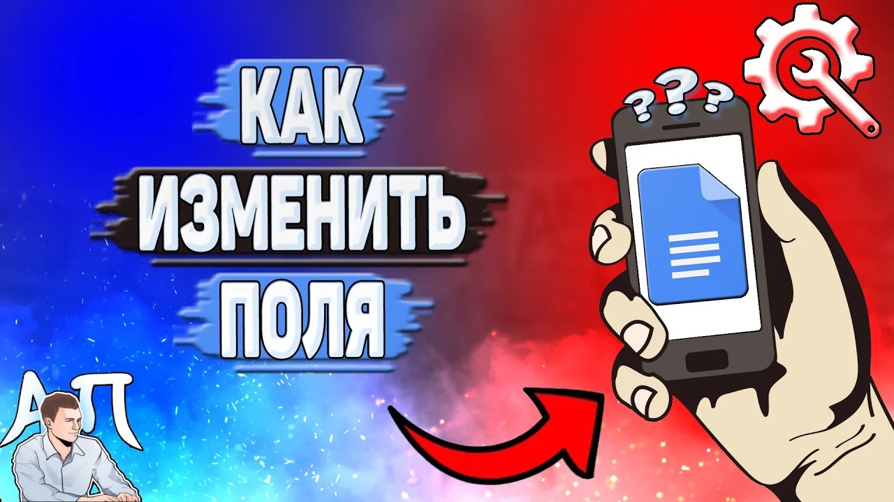 Как изменить поля в Гугл документах? Как настроить поля в Google документе?