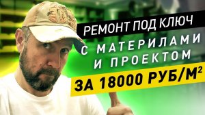 Обзор ремонта квартиры 41м2 под ключ стоимостью 18 000 руб м2 с материалами и проектом