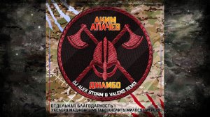 Аким Апачев - Джамбо (DJ Alex Storm & Valens Remix)