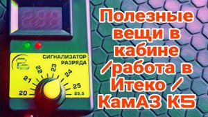 Полезные вещи в кабине / работа в Итеко / КамАЗ К5