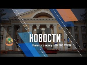 Новости #УриГПС - Выпуск №1