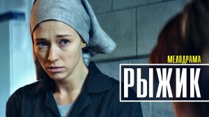 Рыжик 1-4 серия Мелодрама 2022  Премьера Россия 1  Анонс