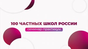 Анастасия Полосухина, семинар практикум «100 Частных школ России»