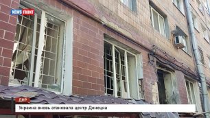 Украина вновь атаковала центр Донецка