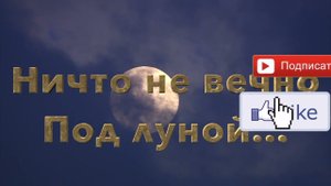 "ничто не вечно под луной" музыка и исполнение Олег Сапегин,слова Алла Колмакова
