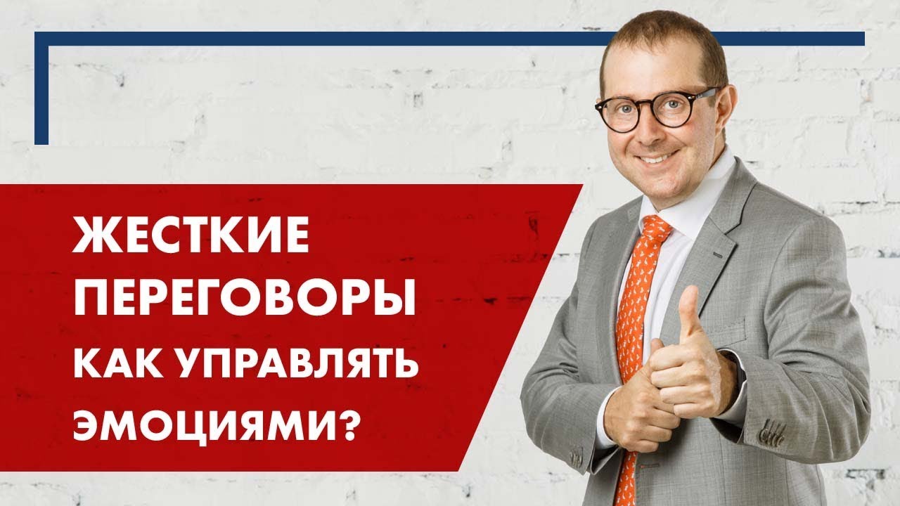 Жесткие переговоры. Как управлять эмоциями