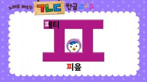 뽀로로 사운드 벽보 ① 노래로 배우는 ㄱㄴㄷ 한글