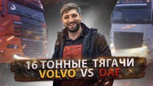 Гонка на фурах с прицепами. DAF vs VOLVO.