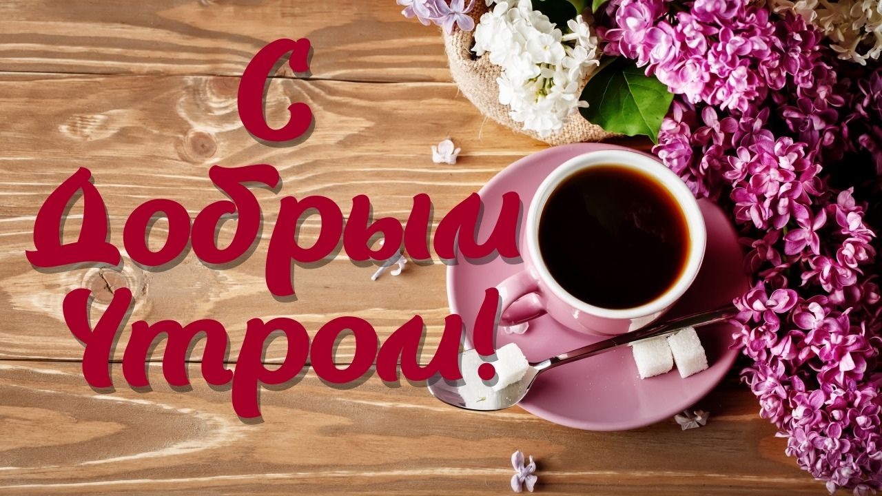 С добрым утром! Красивая открытка с чарующей музыкой! Обязательно послушай!