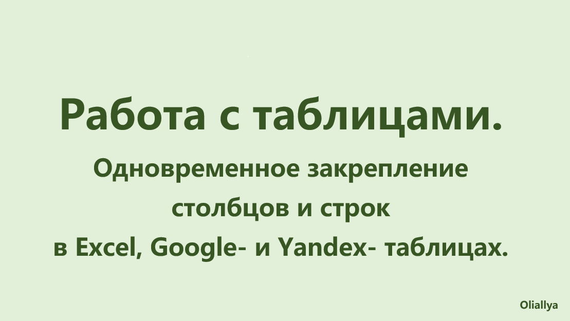 27. Одновременное закрепление строк и столбцов в Excel, Google- и Yandex- таблицах
