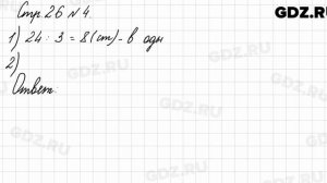 Стр. 26 № 4 - Математика 3 класс 1 часть Моро