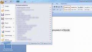 Как восстановить документ Word, для начинающих пользователей