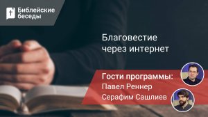 Благовестие через интернет: честность в проповеди