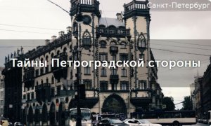 Обзор на квест-экскурсию "Тайны Петроградской стороны". Куда пойти в Санкт-Петербурге.