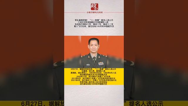 军队最高荣誉！“八一勋章”提名人选公示，三巡太空的英雄航天员聂海胜入选：先后执行神舟六号、神舟十号、神舟十二号载人飞行任务，首位在轨100天的中国航天员