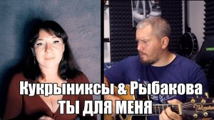 Кукрыниксы и Евгения Рыбакова - ты для меня (кавер)