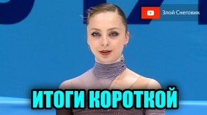 ИТОГИ КОРОТКОЙ ПРОГРАММЫ - Парное Катание. Чемпионат России по Фигурному Катанию 2024