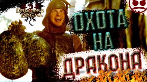 ОХОТА НА ДРАКОНА / Dragon's Dogma 2
