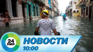 Новости 10:00 от 28.09.2022