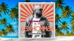 Тото - Баяноммай (Nexa Nembus Remix) ???Спой мне за Life???