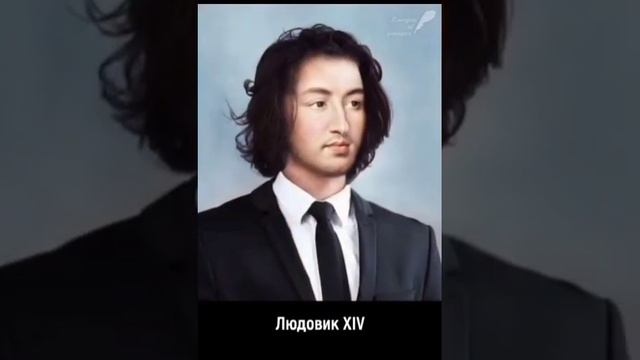 Как бы выглядели исторические персоны в наши дни