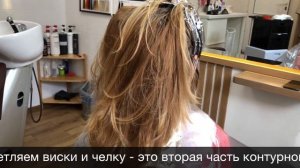 Модное окрашивание "Контуринг"