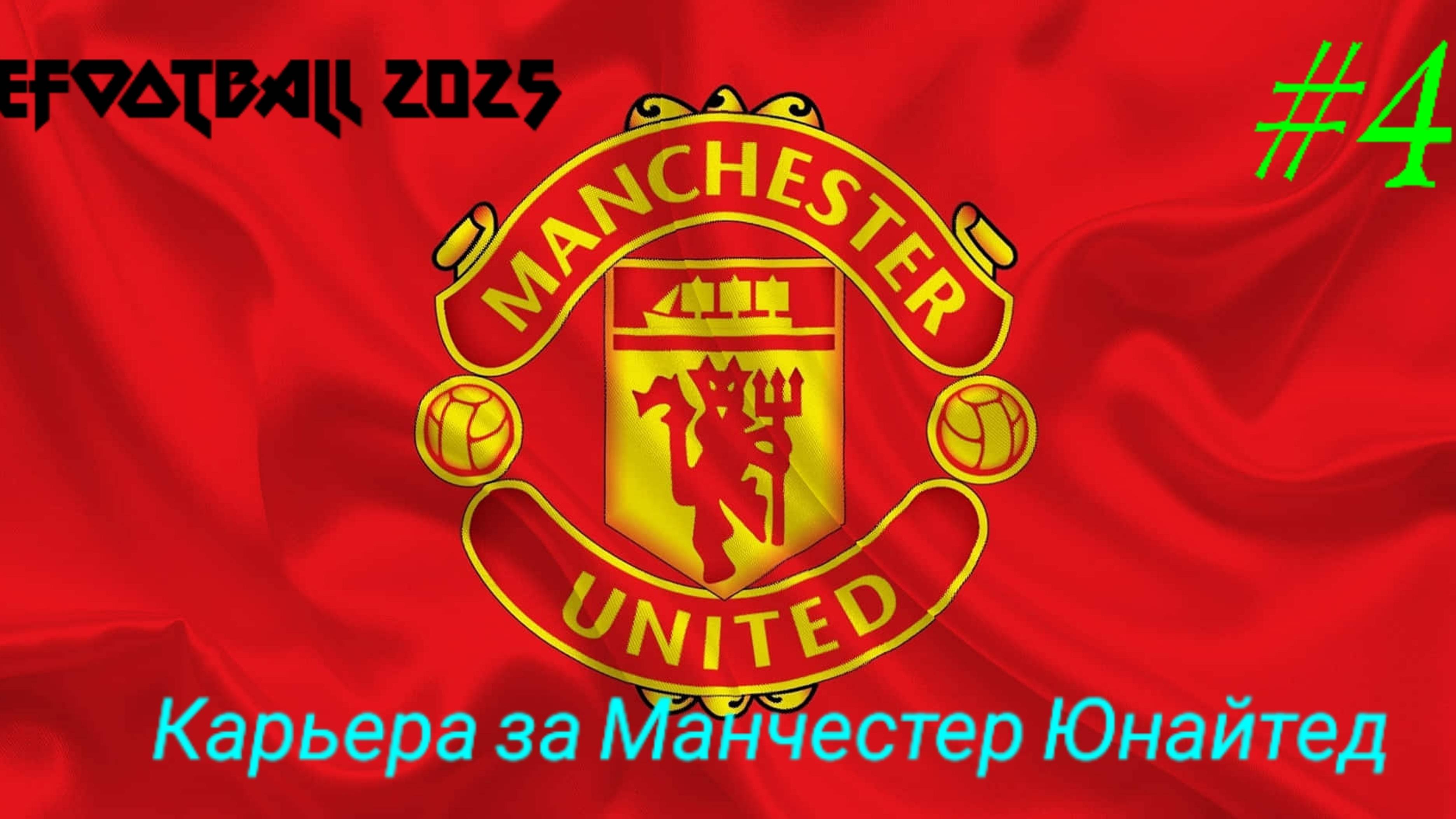 Efootball 2025.Карьера за Манчестер Юнайтед  #4.mp4