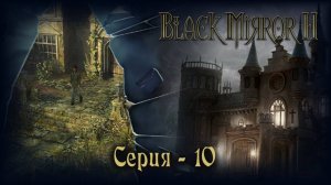 Чёрное Зеркало 2 (The Black Mirror 2) - серия 10. Побег из Уэльса.