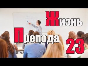 Жизнь преподавателя #23. Как я отношусь к объединению с СамГТУ?