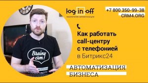 Как удобнее работать удаленному Call центру с телефонией в Битрикс24