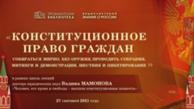 Цикл лекций  Вадима Мамонова «Человек, его права и свободы - высшая конституционная ценность»