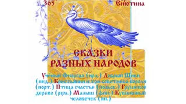 СКАЗКИ РАЗНЫХ НАРОДОВ: Ученый Фиоргал, Добрый Шиви, Крестьянин..., Птица счастье…(Часть 2-я) смотреть онлайн