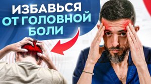 Почему болит голова? Это моментально избавит вас от головной боли