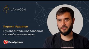 Мнение клиента LAMACON: «Пятёрочка», руководитель направления сетевой оптимизации Кирилл Архипов