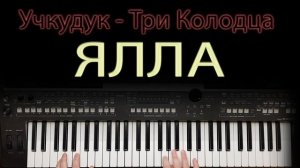 УЧКУДУК ТРИ КОЛОДЦА КАВЕР НА СИНТЕЗАТОРЕ от YAMAHA DJX